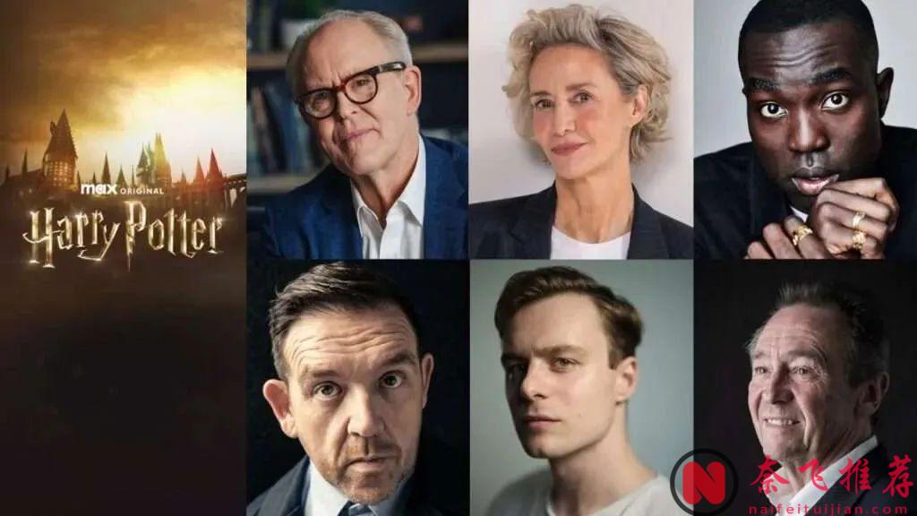 终于官宣！剧版《哈利波特》首波选角你满意吗？007之后，又有梅姨或加盟《纳尼亚》？