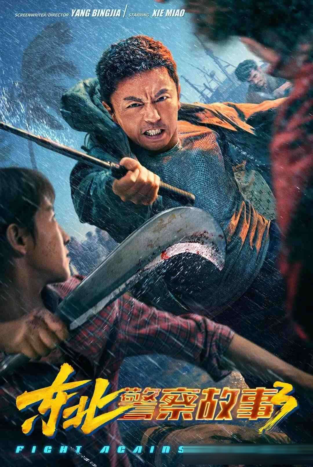 5部动作戏一流水准的爽片：《惊天营救2》《东北警察故事3》上榜