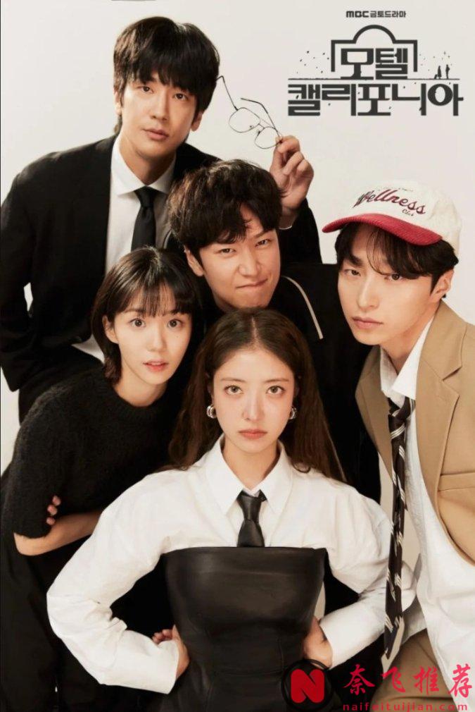 睡过之后做朋友？这新剧《加利福尼亚旅馆/加州旅馆》真前卫！