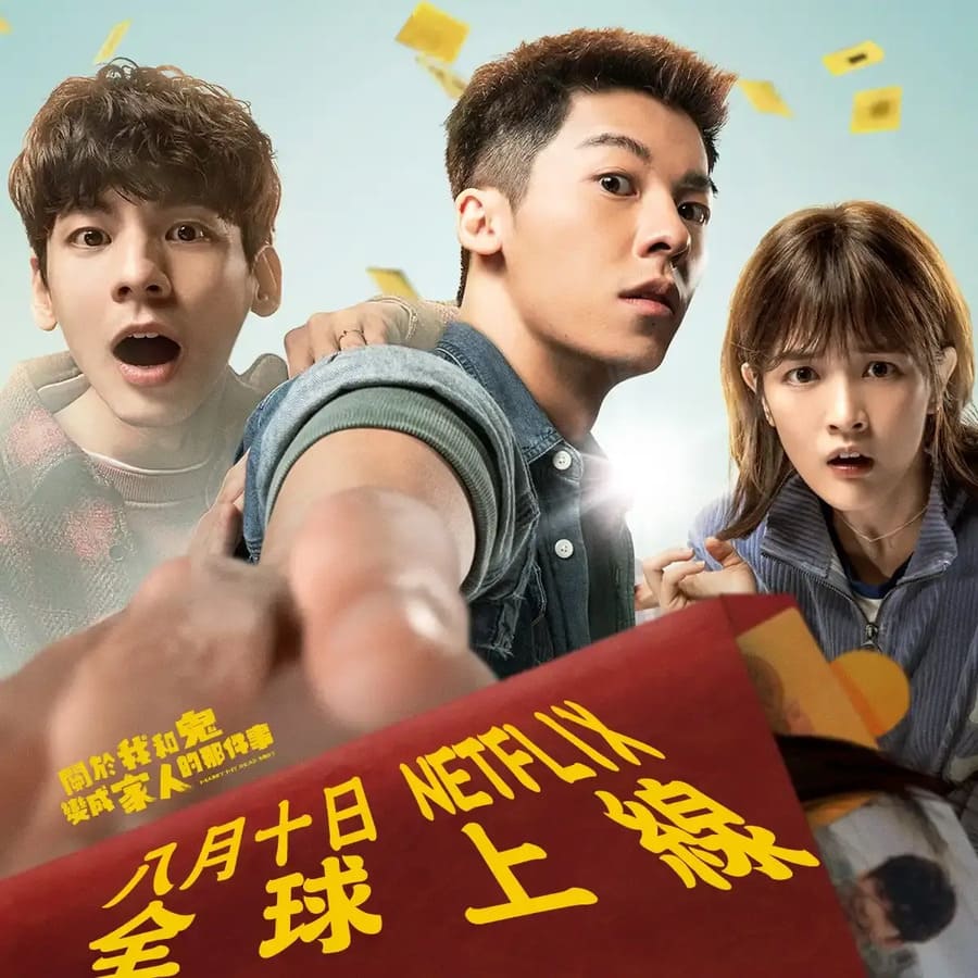 電影《關於我和鬼變成家人的那件事》無條件的愛，附超清阿里雲盤迅雷資源