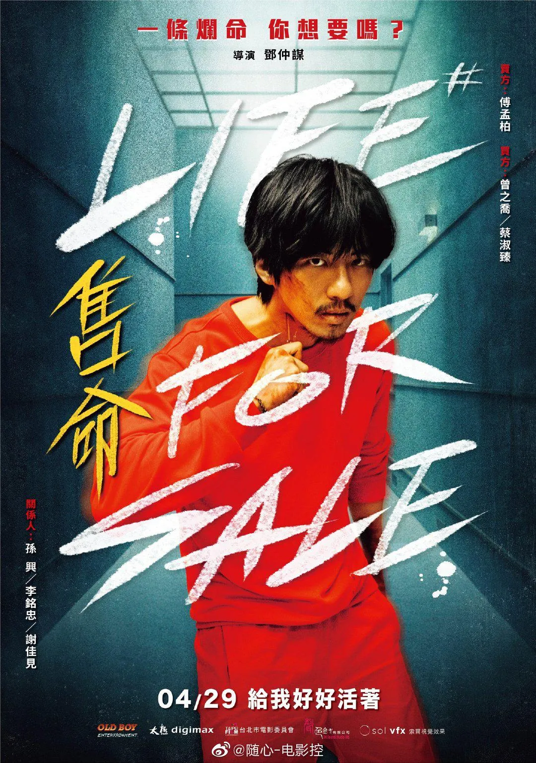 能见度超高的台湾演员「傅孟柏」出现的生猛尺度电影《售命》可以尝试一看！