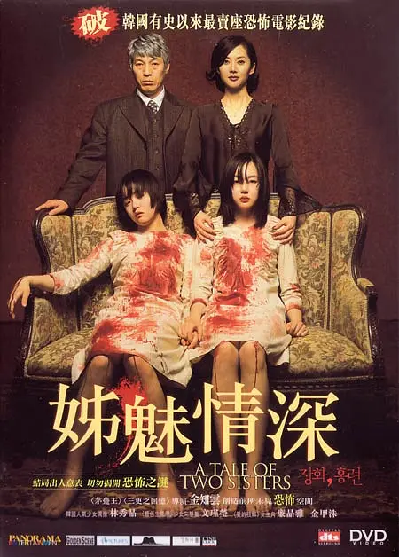 韩国最著名恐怖片之一《蔷花，红莲/鬼魅/姊魅情深》，二刷后还是心有余悸