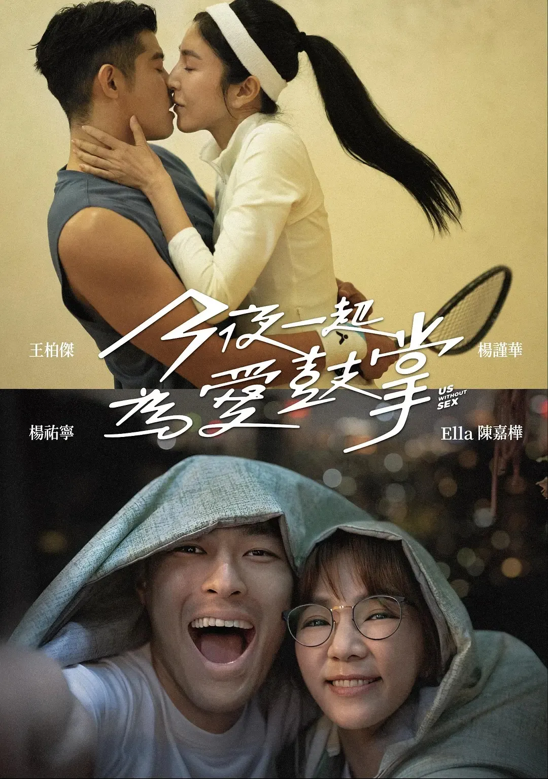 这部台剧《今夜一起为爱鼓掌》大胆的尺度，大陆永远拍不出来~