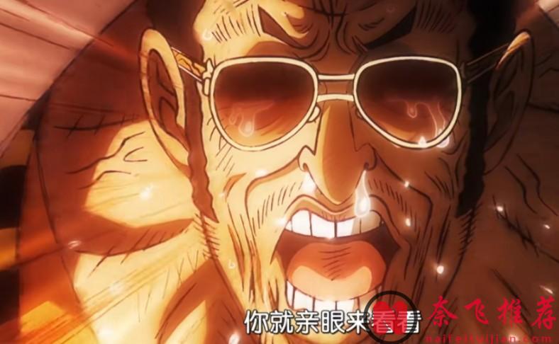 航海王/海贼王1154集：黄猿“放水”，改变了赤犬的观点？战桃丸沦为凄惨角色