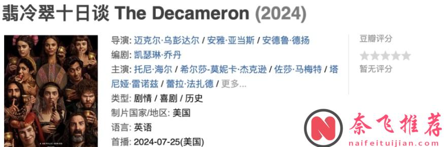 Netflix新黑色大尺度喜劇《翡冷翠十日談》，末日危機籠罩下，貴族們齊聚一堂卻各懷鬼胎！