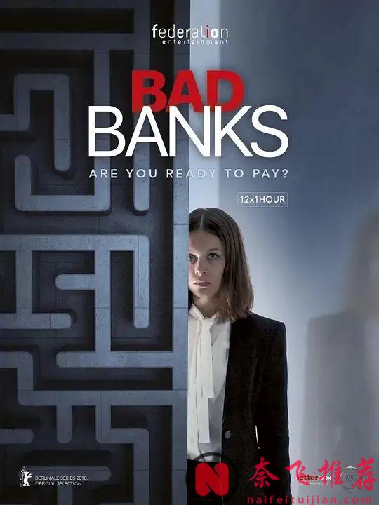 冷门小众犯罪剧《坏账银行/坏银行》，爽到停不下来！