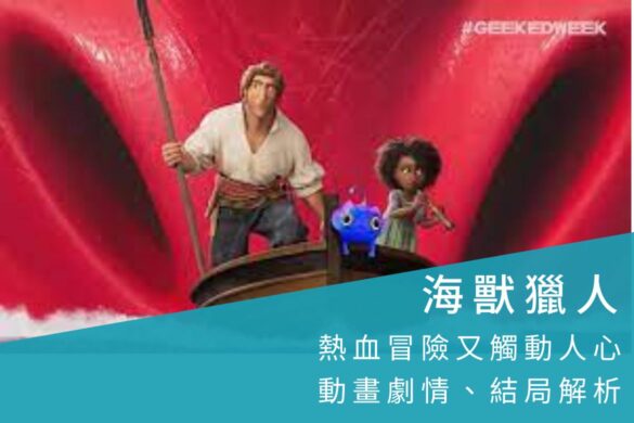 Netflix动画《海兽猎人》评价与结局解析，既热血冒险又触动人心