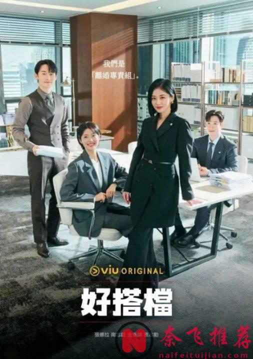 这部韩剧《好搭档》太猛了吧，刚开播，菜鸟律师就亲眼目睹上司老公出轨