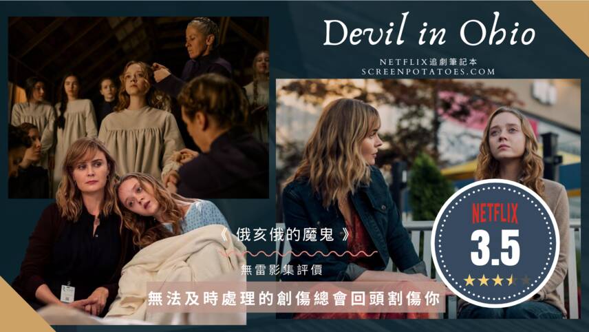 無劇透影評《 俄亥俄的魔鬼》評價好看嗎？無法及時處理的創傷總會回頭割傷你