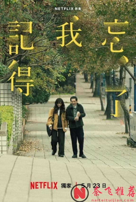 題材殺瘋了！一集淚目，Netflix原創口碑臺劇《忘了我記得》聚焦於每個家中的溫馨故事！