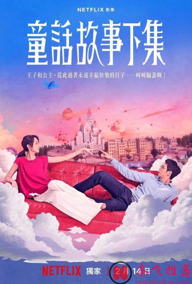 激情退潮，婚姻碎成渣，這Netflix臺劇《童話故事下集》真敢拍！