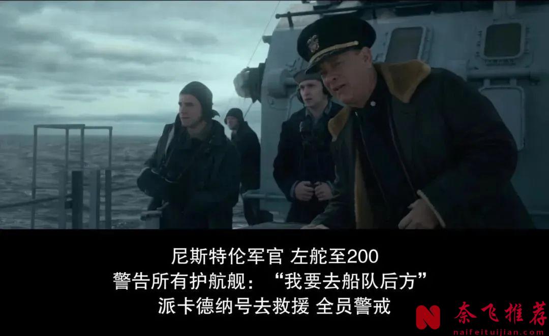 影帝坐镇的《灰猎犬号/怒海战舰 / 雷霆战舰：猎犬号》绝对是二战海战片中的佼佼者！