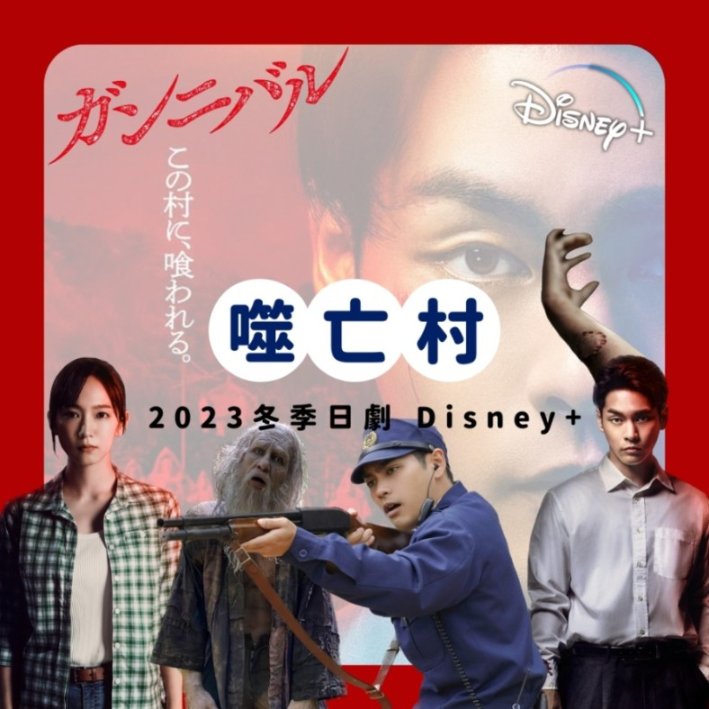 2023冬季日劇《噬亡村》｜每個活在這座村子裏的人，都繼承了過去祖先的傳統和血脈。