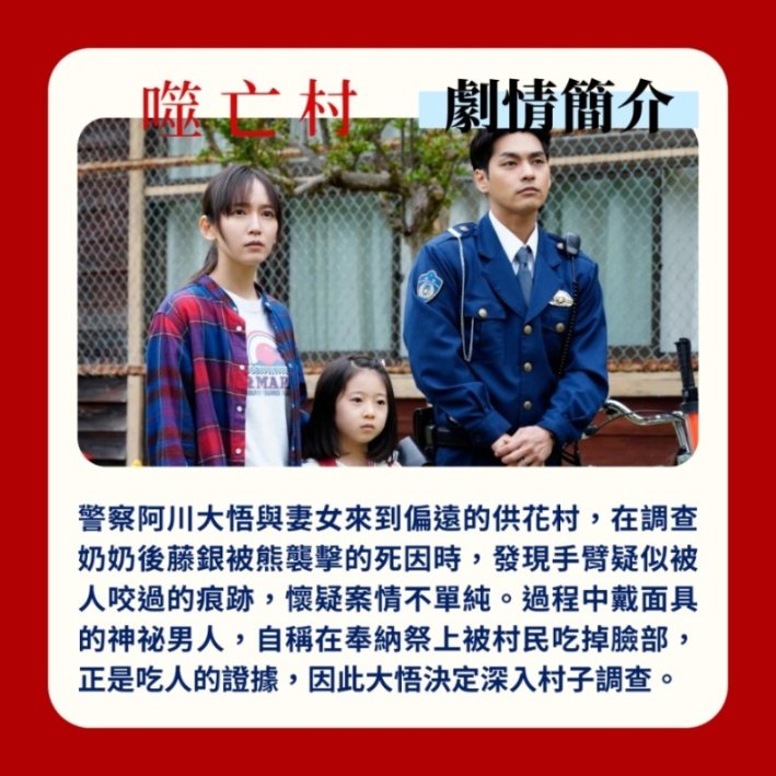2023冬季日劇《噬亡村》｜每個活在這座村子裏的人，都繼承了過去祖先的傳統和血脈。