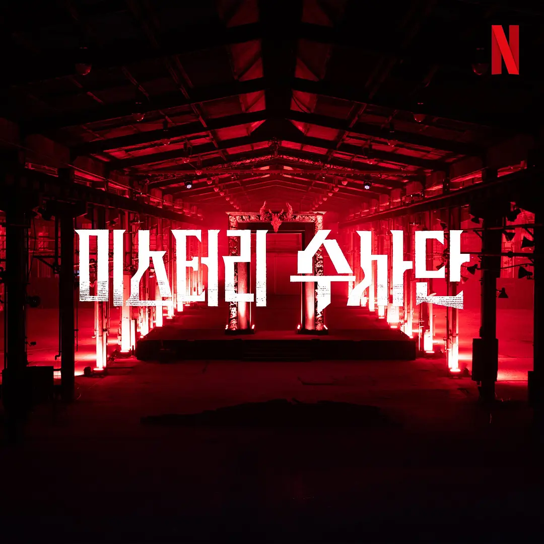 Netflix 推理综艺《怪奇谜案限时破》来袭，密室逃脱爱好者！