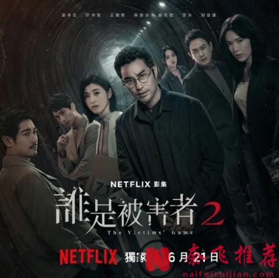 Netflix 限制级大尺度台剧《谁是被害者》第二季即将强势回归！