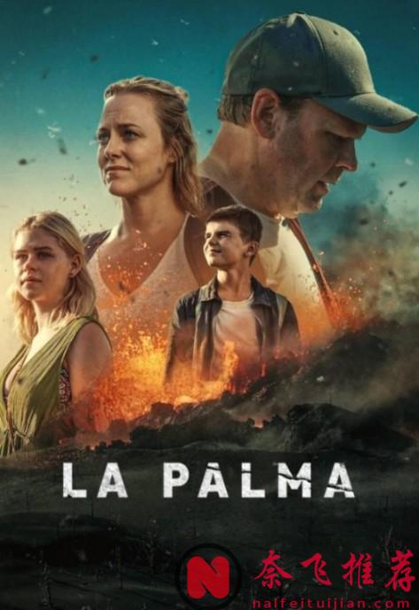 《逃離火山島》不愧是Netflix出品的災難片，場面宏大，故事情節扣人心絃值得一款！