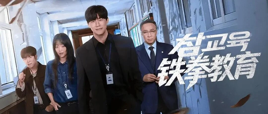 韩剧《铁拳教育》：有些孩子是恶魔，有些老师是人渣，有些家长是怪兽