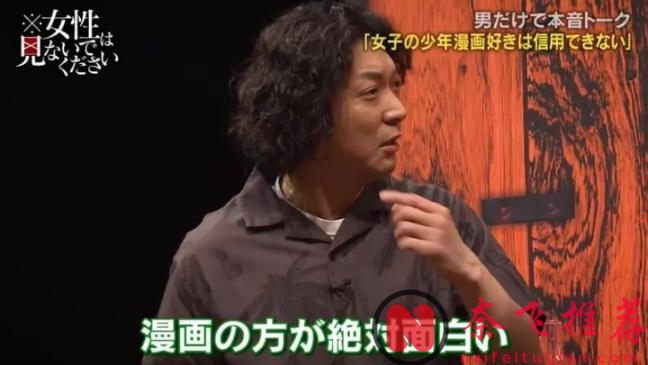 女生８成看不懂漫畫！？某男性藝人逆天言論引網友不滿遭到群嘲