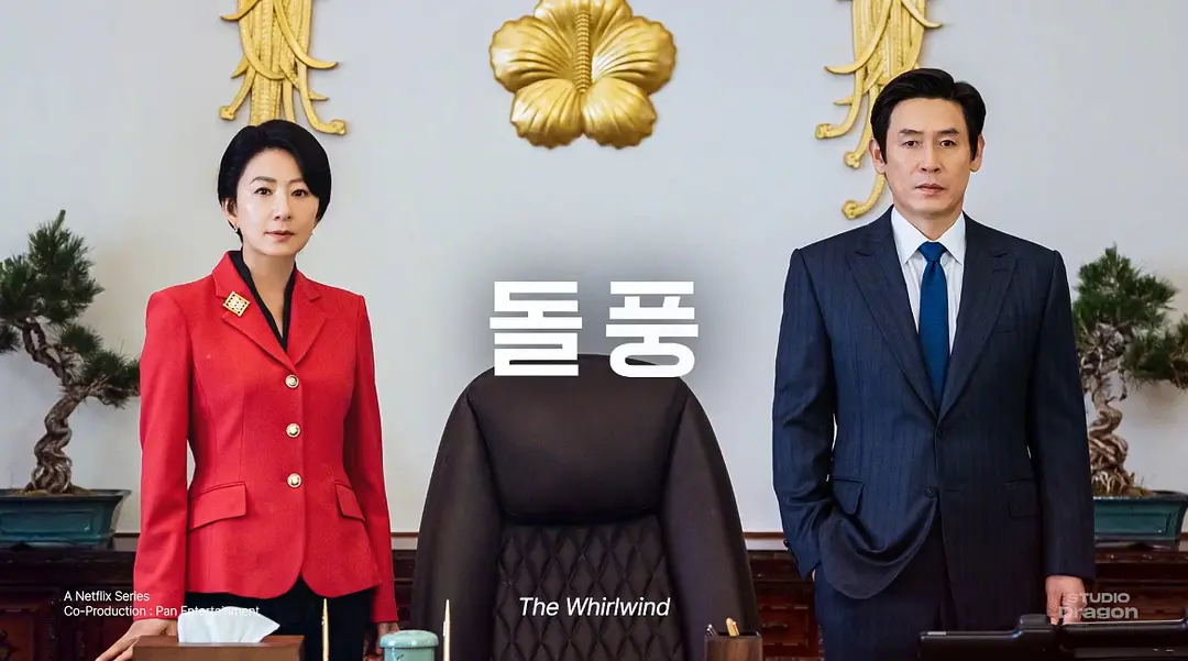 Netflix又出王炸，這部政治題材最新韓劇《政壇旋風》敢拍尺度夠大！