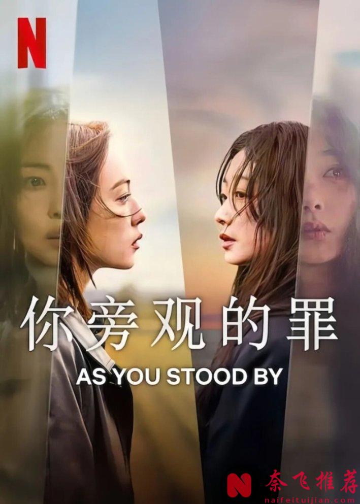 一口氣連刷8級，這部雙女主韓劇《你旁觀的罪/直美與加奈子(韓國版)》太狠了