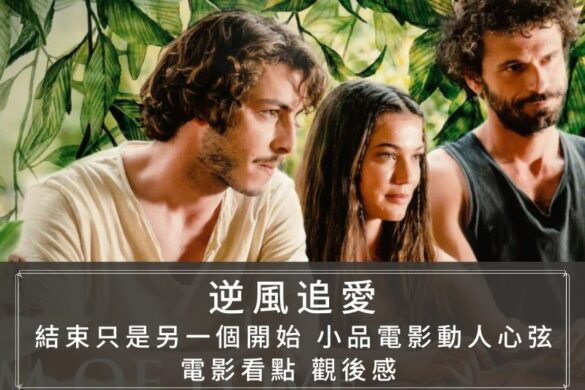 Netflix电影《逆风追爱》享受当下的旅程更胜追求目标，结束只是另一个开始
