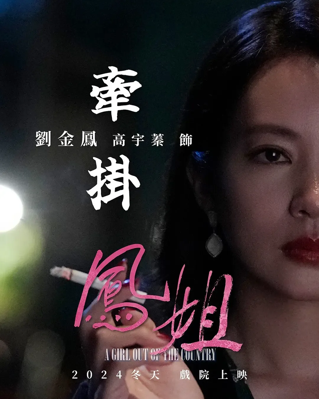 《凤姐》全片解析:从花莲山村到台北茶室,一个姐姐 31 年的苦情人生