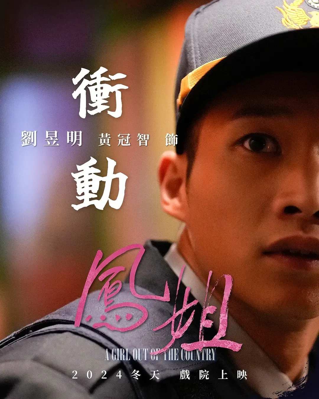 《凤姐》全片解析:从花莲山村到台北茶室,一个姐姐 31 年的苦情人生