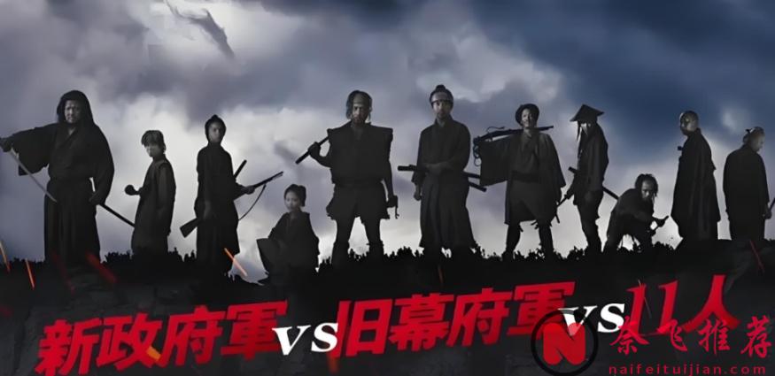 2025最新从头燃到尾的猛片《十一人的贼军/十一人贼军》，由真实历史事件改编：维新前村战，维新后吞了大半个亚洲......