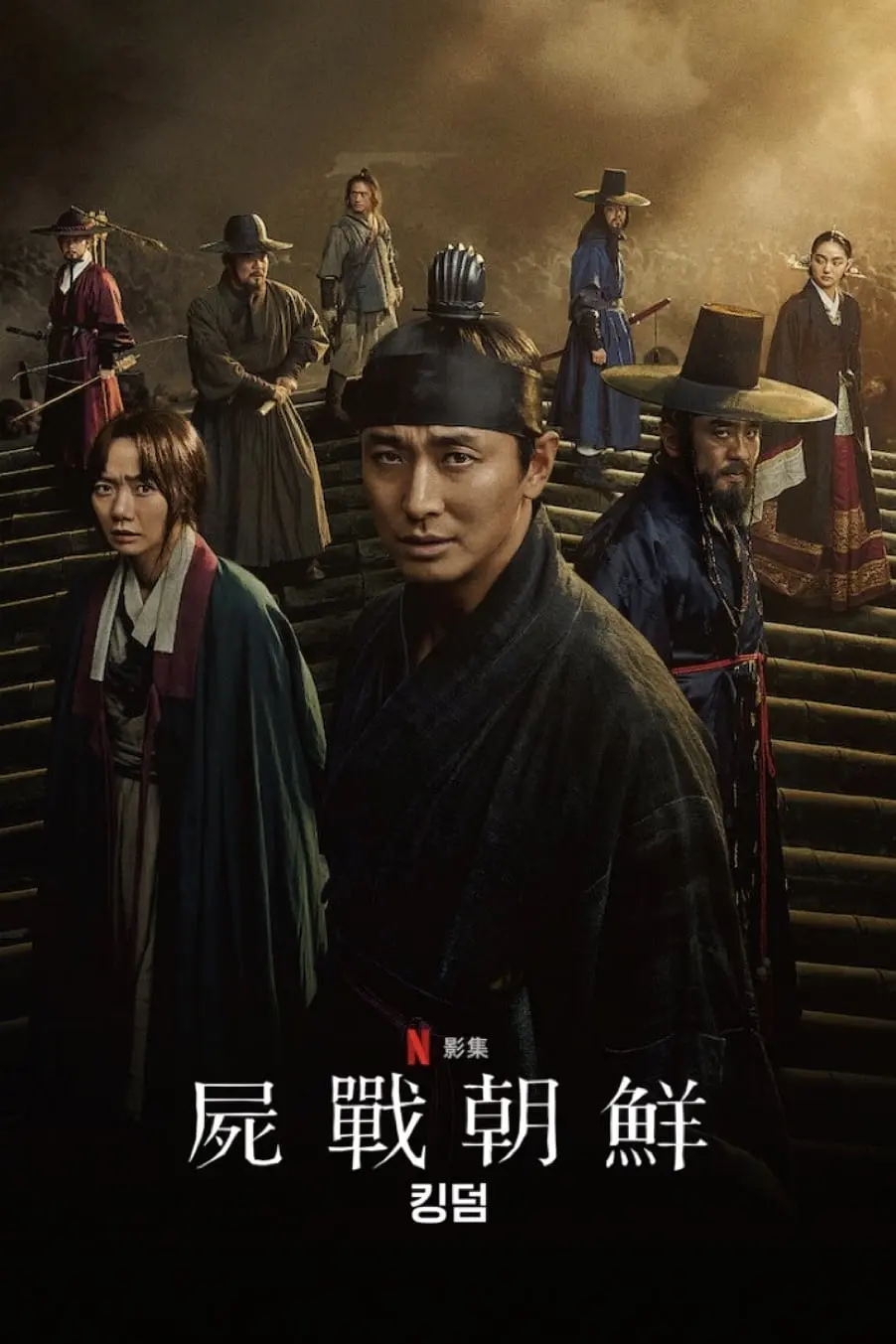 全程高能，Netflix 史上最强古装丧尸续集《王国/李尸朝鲜2》！