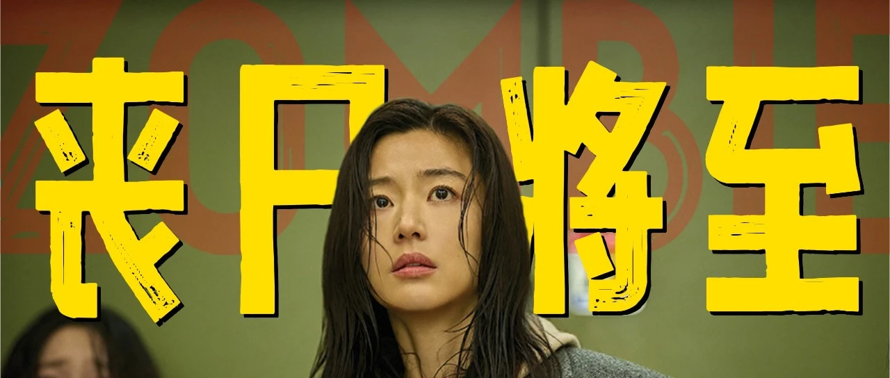 韩国丧尸片《群体》影评：全智贤联手延尚昊的进化型丧尸