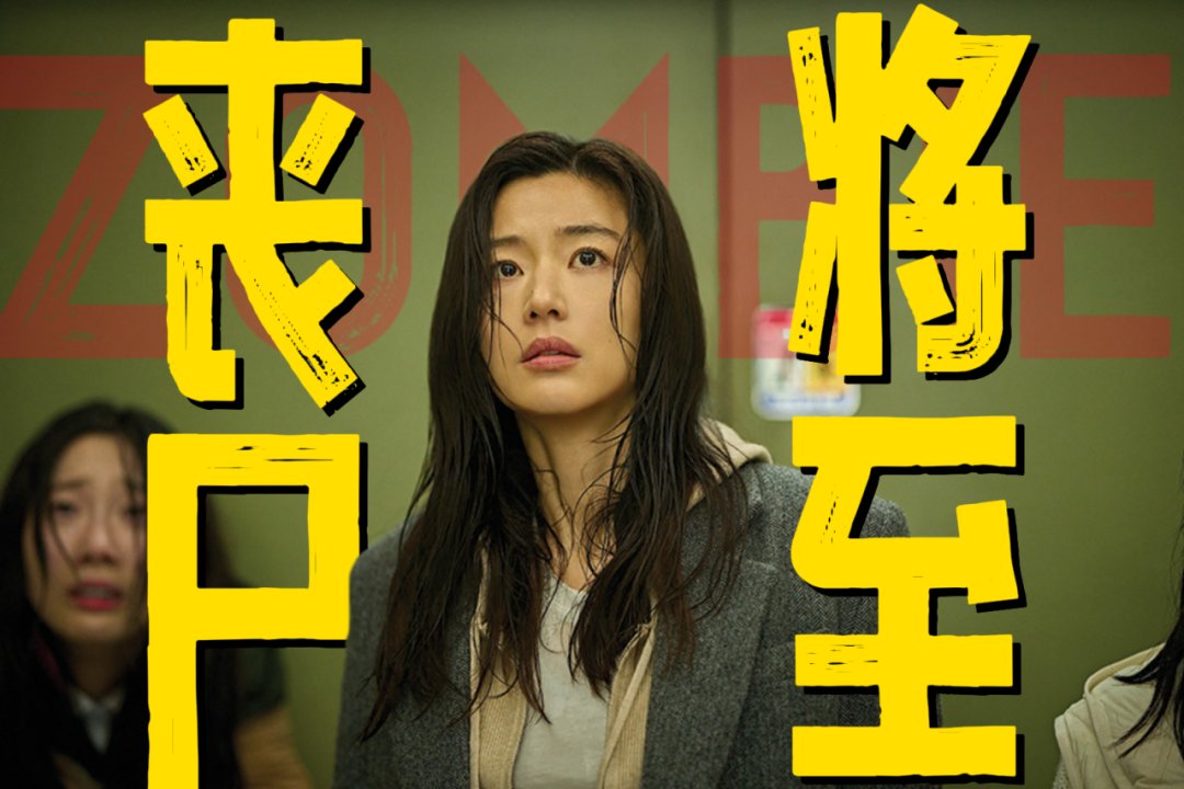 韩国丧尸片《群体》影评：全智贤联手延尚昊的进化型丧尸