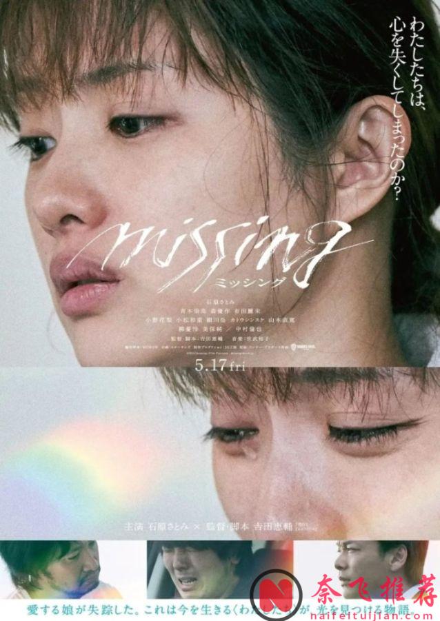 石原里美产后第一部电影《消失的女儿/失踪 / 我的女儿不见了》揭露了诸多社会问题！