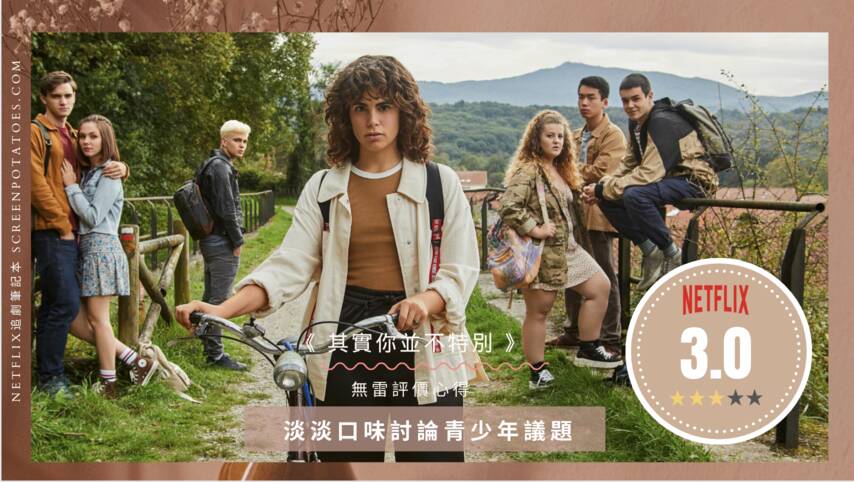 無劇透影評「其實你並不特別」評價劇情好看嗎？淡淡口味討論青少年議題