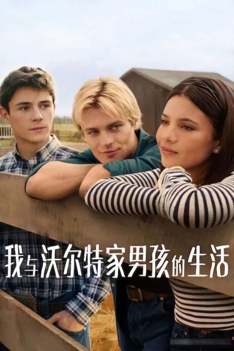 《我与沃尔特家男孩的生活》第三季：治愈壳子裹着成长里子，又冲回全球第一