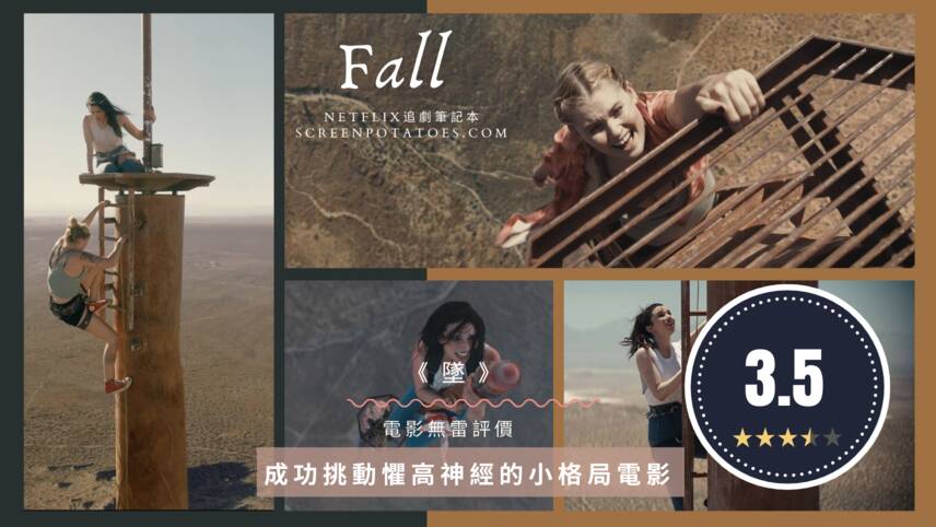 无剧透影评《坠落/Fall 》评价心得：成功挑动惧高神经的小格局电影！