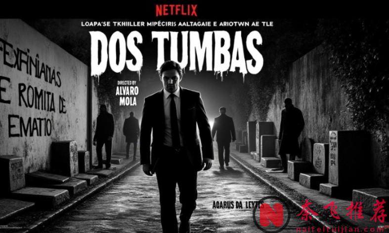Netflix西语新剧《双坟》：悬疑！三集登顶全球收视冠军！