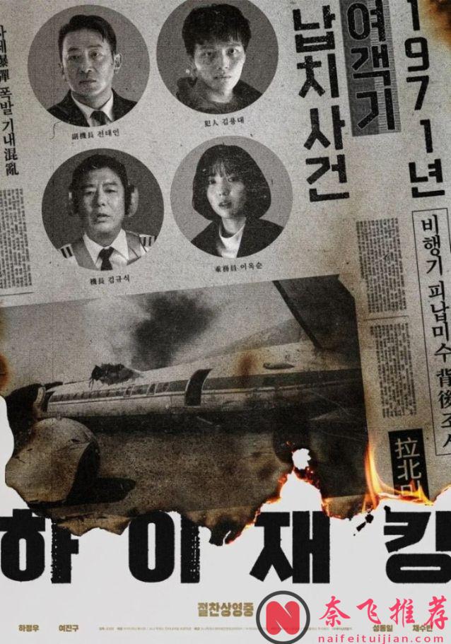 改編自真實劫機事件的韓影《劫機/亡命劫機/劫機1971》，敢拍又震撼