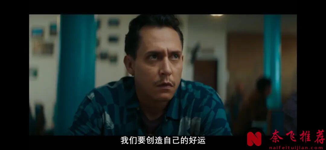 Netflix新墨西哥剧《如何中彩票》绝对的冷门佳作，强烈推荐！