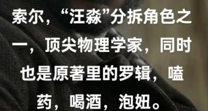 全面介绍Netflix《三体》13位主要角色 ！如果看过原著，还能坚持看完这部剧的，我真佩服你的耐受力