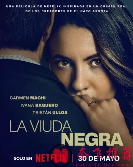 这部西班牙真实案件改编的悬疑佳作《寡妇游戏》，把“恋爱脑”拍成了犯罪片！