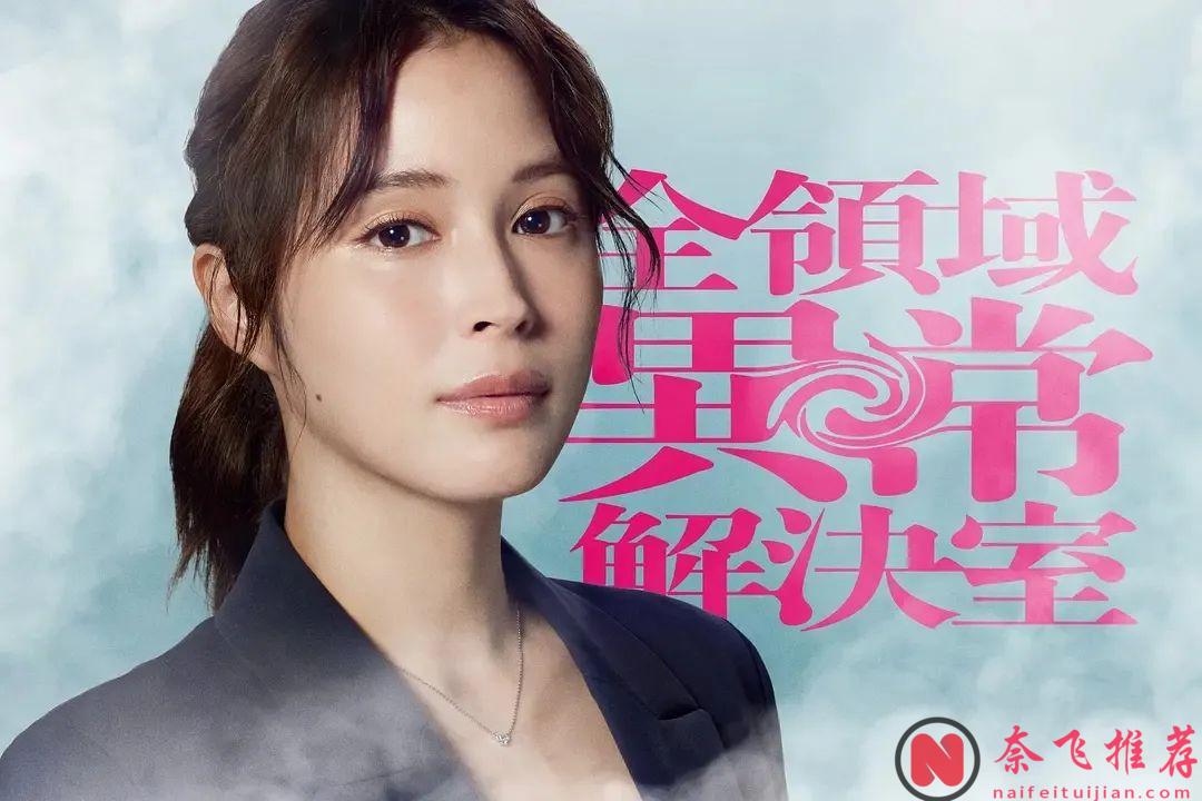 很玄乎很高能？《死亡笔记/死亡笔记本》后他又一部魔幻杀人剧《全领域异常解决室》上线