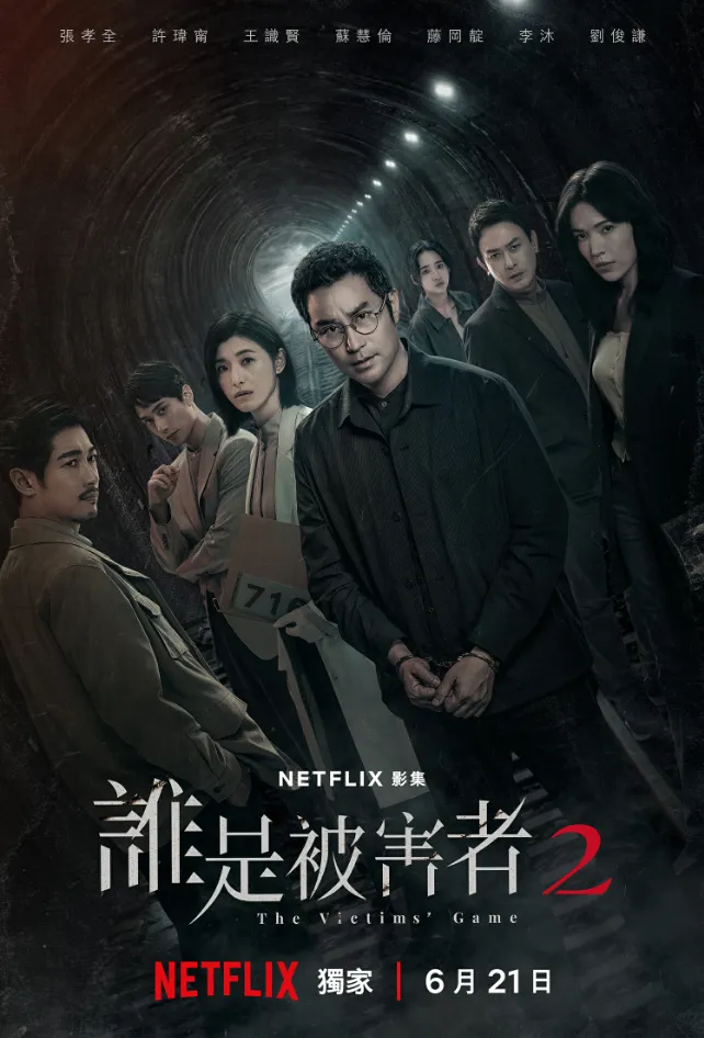 等了四年，Netflix 尺度台剧《谁是被害者2》终于回归！