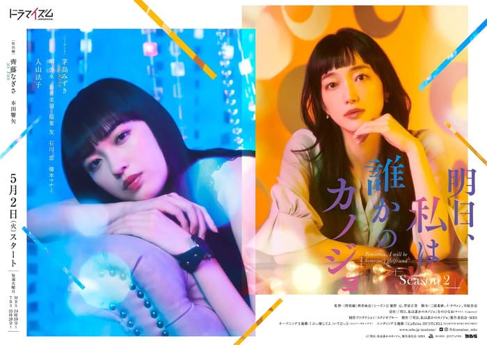 日劇《明天，我會成為誰的女友2》演員、預告與劇情介紹