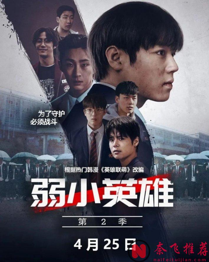 韓國神劇《弱美男英雄/弱小英雄》第二季來了，熱血開打生猛依舊，通宵看完過癮了