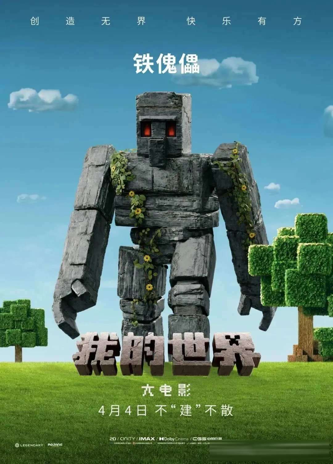 《我的世界大電影/MINECRAFT:我的世界大電影/MINECRAFT麥塊電影》為什麼能爆?真正讓觀眾買單的,不是遊戲情懷,而是成年人太需要“低門檻快樂”了