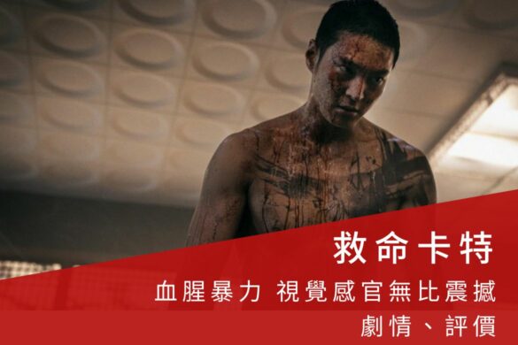 Netflix电影《救命卡特》血腥暴力视觉感官无比震撼，卡特的记忆与身份有如迷雾