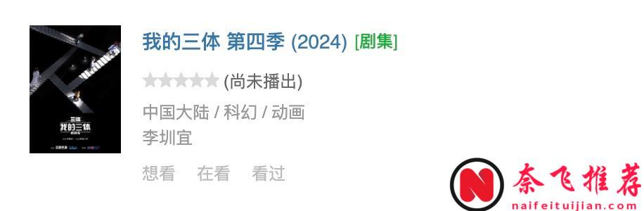 网飞版《三体》可能拍四季！！！