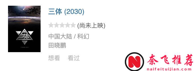 网飞版《三体》可能拍四季！！！