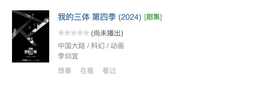 網飛版《三體》可能拍四季！！！